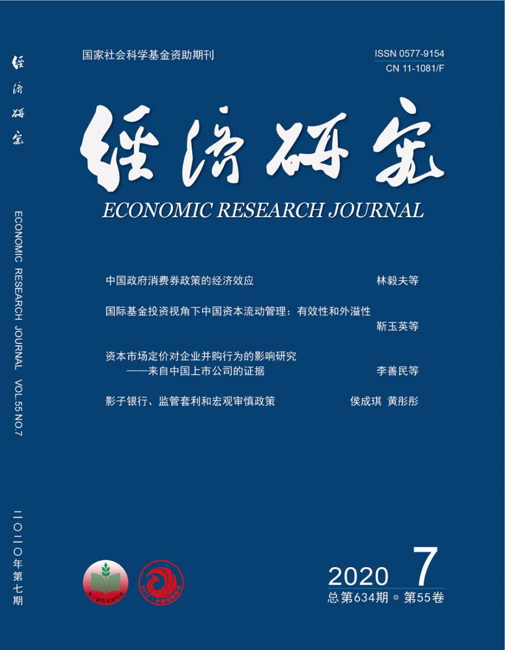 经济研究封面